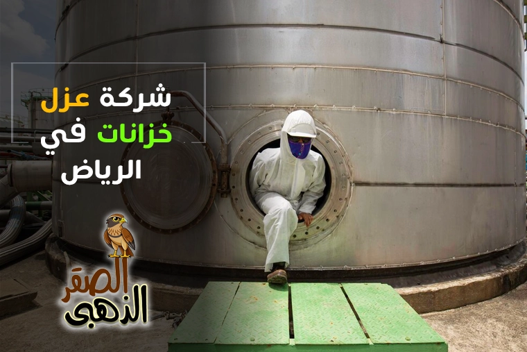 شركة عزل خزانات بالرياض